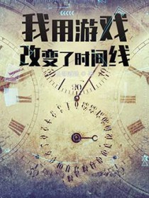 我用游戏改变了时间线