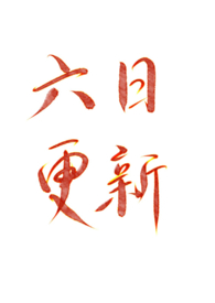 我是风烛山第一菜鸟(NP)