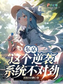 东京:这个逆袭系统不对劲