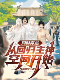 同时穿越:从回归主神空间开始