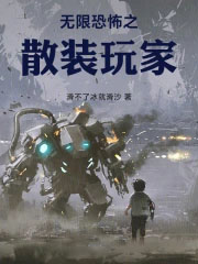 无限恐怖之散装玩家