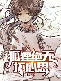 狐狸绝无坏心思