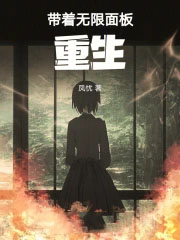 带着无限面板重生