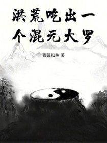 洪荒:吃出一个混元大罗