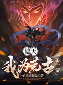 遮天:我为荒古第一帝