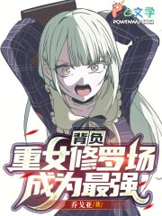 背负重女修罗场成为最强