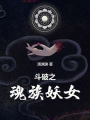 斗破之魂族妖女