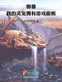 御兽:我的灵宠拥有游戏面板