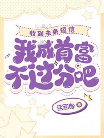 上交系统带飞祖国后,我成了首富