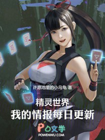 精灵世界,我的情报每日更新