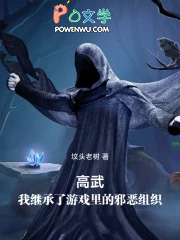 高武:我继承了游戏里的邪恶组织
