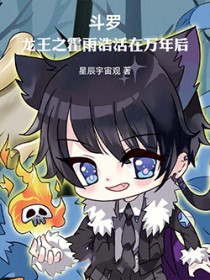 斗罗:龙王之霍雨浩活在万年后