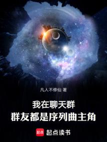 我在聊天群,群友都是序列曲主角