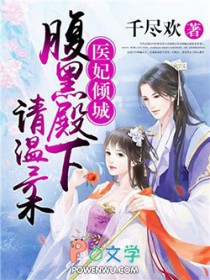 医妃倾城:腹黑殿下请温柔