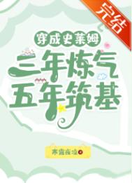 穿成史莱姆,三年炼气,五年筑基