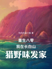 重生八零:我在长白山猎野味发家