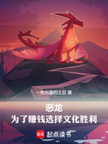 红龙领主,明明超强却要文化入侵