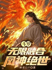 斗罗:无限融合,凤神绝世