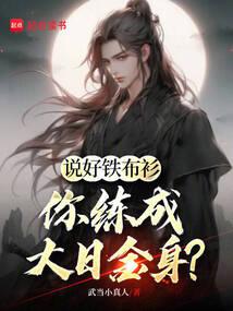 人间武圣,从铁布衫开始无敌