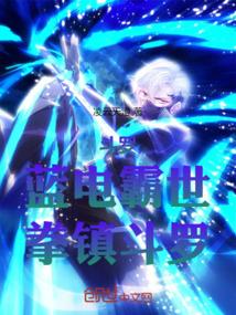 斗罗:蓝电霸世,拳镇斗罗