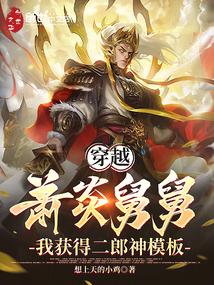 穿越萧炎舅舅,我获得二郎神模板