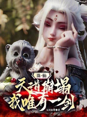 诛仙:天道崩塌,我,唯有一剑!