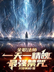 全职法师:一天一精魄!最强禁咒