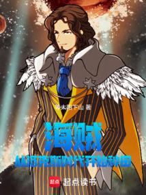 海贼:从洛克斯时代开始种田