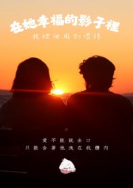 在她幸福的影子裡,我被他用到壞掉