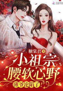小祖宗腰软心野,薄爷沦陷了!
