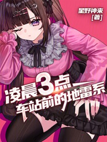 凌晨三点,车站前的地雷系