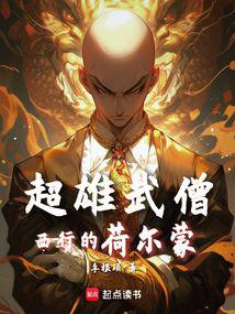 西游:魔鬼筋肉僧