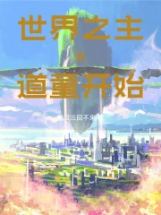 世界之主,从道童开始
