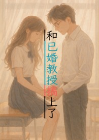 和已婚教授搞上了(1v1甜寵,H)