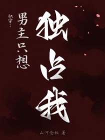 快穿:男主只想独占我