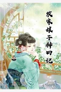 农家娘子种田记赵阿福