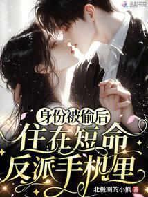 身份被偷后,住在短命反派手机里