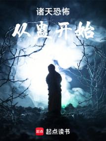 诸天:谁把他放进恐怖片的?