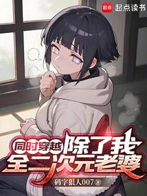 同穿:摆烂后,我成终焉,星神!