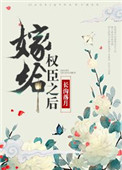 嫁给权臣之后(作者:长沟落月)