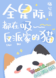 全星际都在吸反派家的猫(穿越)