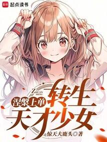 涅槃上单,转生东京少女