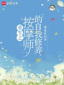 重生之按摩师的自我修养