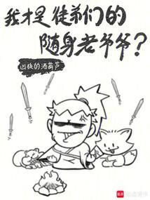 我才是徒弟们的随身老爷爷?