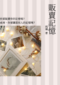 【短篇】《贩卖记忆》(GL)