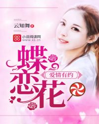 爱情有约:蝶恋花