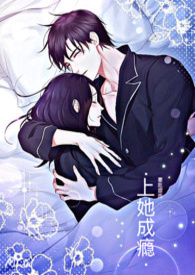 上她成瘾(1V1H)