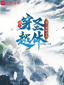 遮天:穿越圣体,镇压黑暗动乱