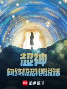 超神:向终极恐惧说话!