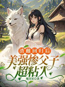 渣雌回归后,美强惨父子超粘人